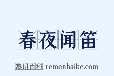 春夜闻笛是什么意思的图片